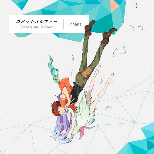 今、聴いている曲は、fhanaの『コメットルシファー ~The Seed and the Sower~』、アルバム『コメ 今、聴いている曲は、fhanaの『コメットルシファー ~The Seed and the Sower~』、アルバム『コメ