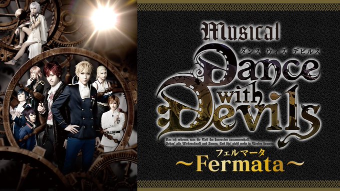 【ミュージカル「Dance with Devils -Fermata-」見放題!】シリーズ前2作に続き第3作も見放題配信 【ミュージカル「Dance with Devils -Fermata-」見放題!】シリーズ前2作に続き第3作も見放題配信