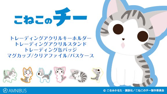【二次受注】『こねこのチー』「トレーディングアクリルキーホルダー」「トレーディングアクリルスタンド」が数量限定で二次受注 【二次受注】『こねこのチー』「トレーディングアクリルキーホルダー」「トレーディングアクリルスタンド」が数量限定で二次受注