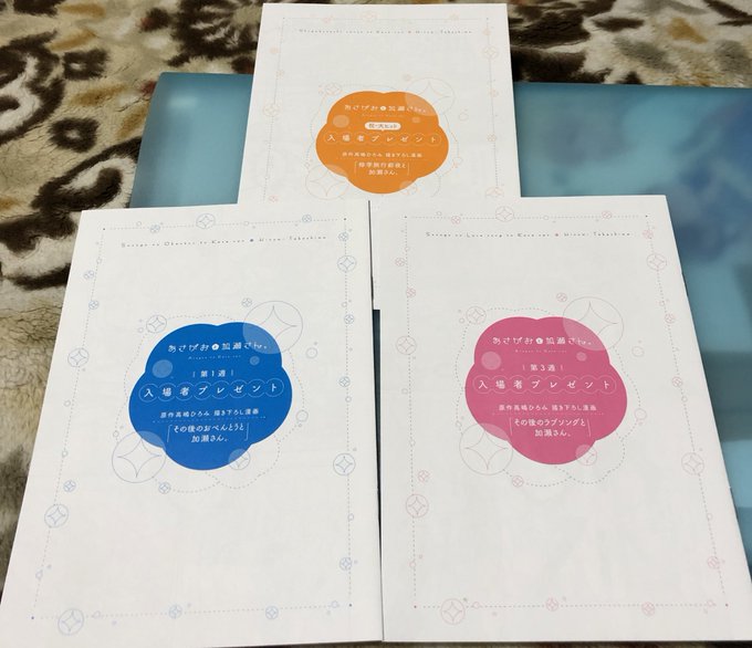 あさがおと加瀬さん。入場者特典1.3.5読みます!!!!!久しぶり〜 あさがおと加瀬さん。入場者特典1.3.5読みます!!!!!久しぶり〜