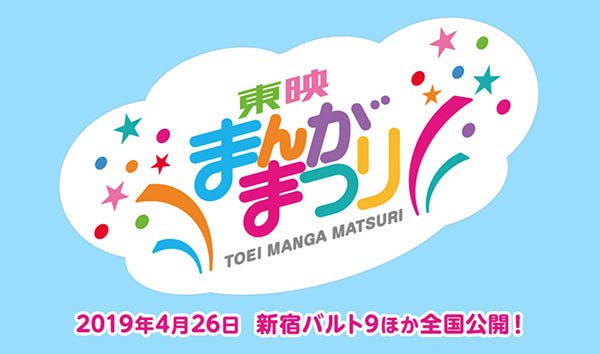 「東映まんがまつり」が29年ぶりに復活!残念ながら大きなお友達向けではない「おしりたんてい」「爆釣バーハンター」など伝統 「東映まんがまつり」が29年ぶりに復活!残念ながら大きなお友達向けではない「おしりたんてい」「爆釣バーハンター」など伝統