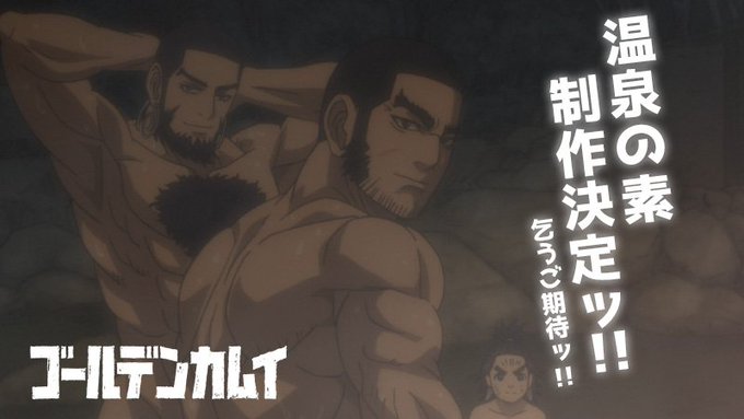 TVアニメ「ゴールデンカムイ」オリジナルパッケージの【温泉の素】の制作が決定ッ!!詳細は続報をお楽しみにッ!!#ゴールデ TVアニメ「ゴールデンカムイ」オリジナルパッケージの【温泉の素】の制作が決定ッ!!詳細は続報をお楽しみにッ!!#ゴールデ