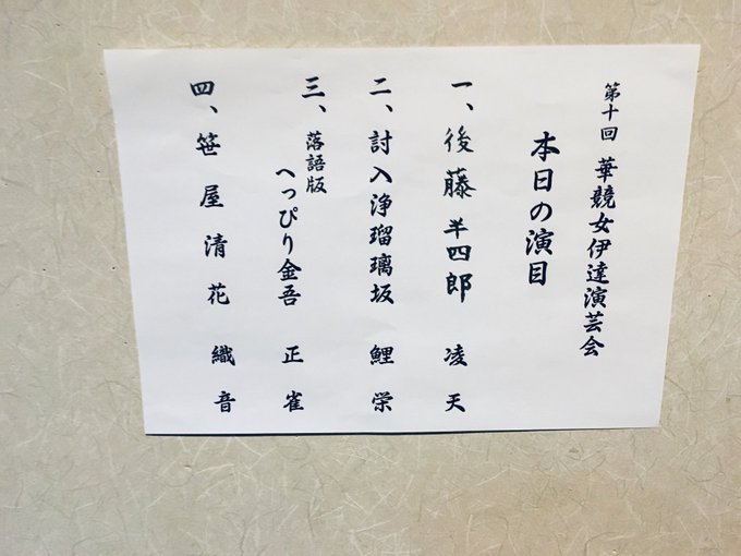 第十回 華競女伊達演芸会本日の演目。松之丞さんの講談から松鯉先生、一龍斎貞心先生、ってきたので男臭いものしか聞いてなかっ 第十回 華競女伊達演芸会本日の演目。松之丞さんの講談から松鯉先生、一龍斎貞心先生、ってきたので男臭いものしか聞いてなかっ