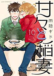 おすすめの本の紹介:『甘々と稲妻(10) (アフタヌーンコミックス)』(雨隠ギド 著)精神がおかしい時に読みたい漫画。そ おすすめの本の紹介:『甘々と稲妻(10) (アフタヌーンコミックス)』(雨隠ギド 著)精神がおかしい時に読みたい漫画。そ