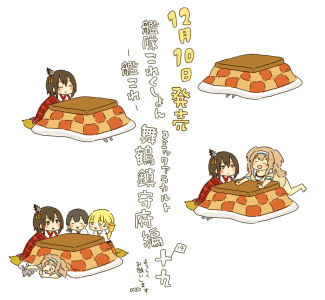 12月10日発売「艦隊これくしょん-艦これ-コミックアラカルト舞鶴鎮守府編十九」にて漫画を描かせて頂きました。またお声か 12月10日発売「艦隊これくしょん-艦これ-コミックアラカルト舞鶴鎮守府編十九」にて漫画を描かせて頂きました。またお声か