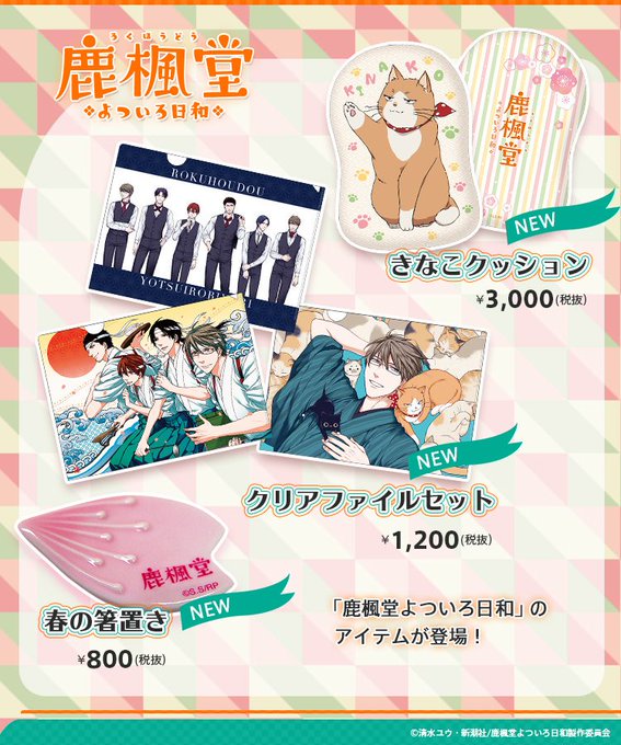 「鹿楓堂よついろ日和スペシャルイベント」にて販売したきなこクッションや春の箸置き、クリアファイルセットの3アイテムがジェ 「鹿楓堂よついろ日和スペシャルイベント」にて販売したきなこクッションや春の箸置き、クリアファイルセットの3アイテムがジェ