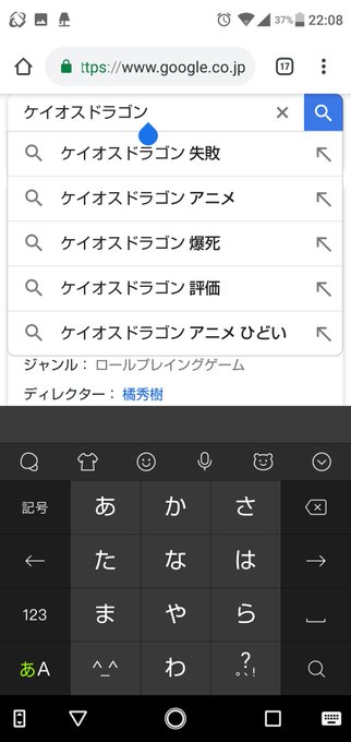 ケイオスドラゴンのサジェストひどくて笑う ケイオスドラゴンのサジェストひどくて笑う