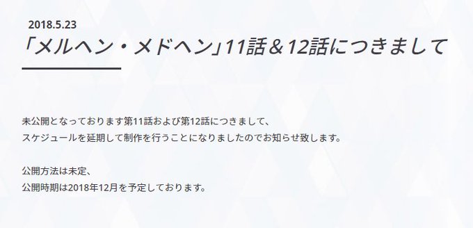 メルヘン・メドヘンの11話と12話は公開するとは言ってるけど放送するとは言ってないんだよな、しかも公式ツイッター止まって メルヘン・メドヘンの11話と12話は公開するとは言ってるけど放送するとは言ってないんだよな、しかも公式ツイッター止まって