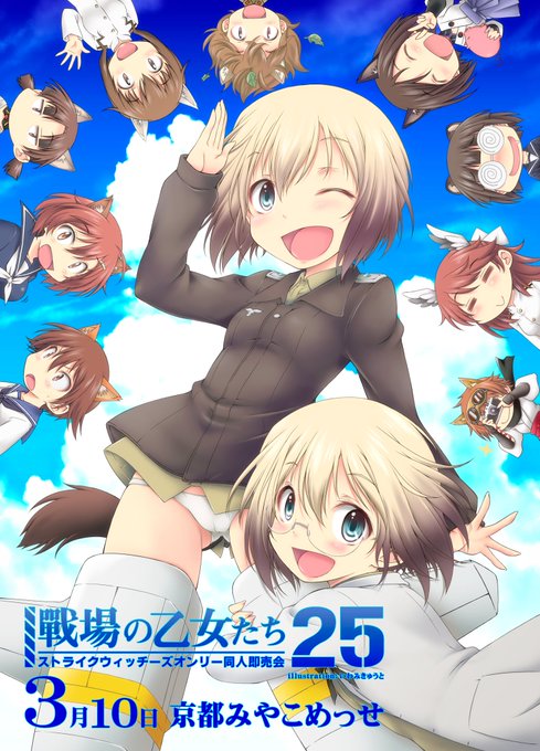 春の京都でスト魔女オンリー開催!「戦場の乙女たち25」3月10日に京都みやこめっせにてスト魔女オンリーを開催致します!た 春の京都でスト魔女オンリー開催!「戦場の乙女たち25」3月10日に京都みやこめっせにてスト魔女オンリーを開催致します!た