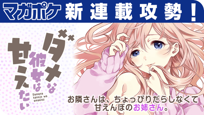 【本日の新連載】年の差×隣人×ラブコメディ!『ダメな彼女は甘えたい』よしだもろへTVアニメ化『いなり、こんこん、恋いろは 【本日の新連載】年の差×隣人×ラブコメディ!『ダメな彼女は甘えたい』よしだもろへTVアニメ化『いなり、こんこん、恋いろは