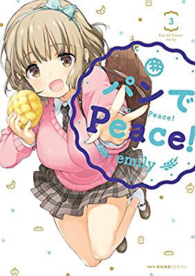 2018/12/04 読了。『パンでPeace! 3 (MFC キューンシリーズ)』(emily 著) 2018/12/04 読了。『パンでPeace! 3 (MFC キューンシリーズ)』(emily 著)
