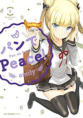 2018/12/04 読了。完結? 後半は少々迷走気味か。『パンでPeace! 5 (MFC キューンシリーズ)』(em 2018/12/04 読了。完結? 後半は少々迷走気味か。『パンでPeace! 5 (MFC キューンシリーズ)』(em