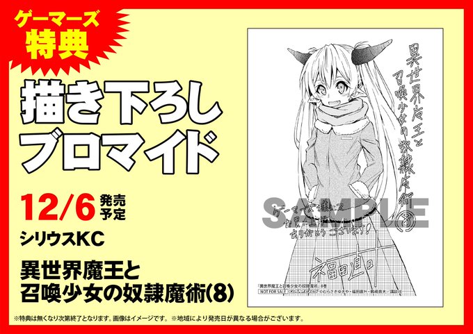 【書籍】講談社シリウスKC「#異世界魔王と召喚少女の奴隷魔術」待望の新刊8巻が12月6日発売ゲマ!特典は「描き下ろしブロ 【書籍】講談社シリウスKC「#異世界魔王と召喚少女の奴隷魔術」待望の新刊8巻が12月6日発売ゲマ!特典は「描き下ろしブロ