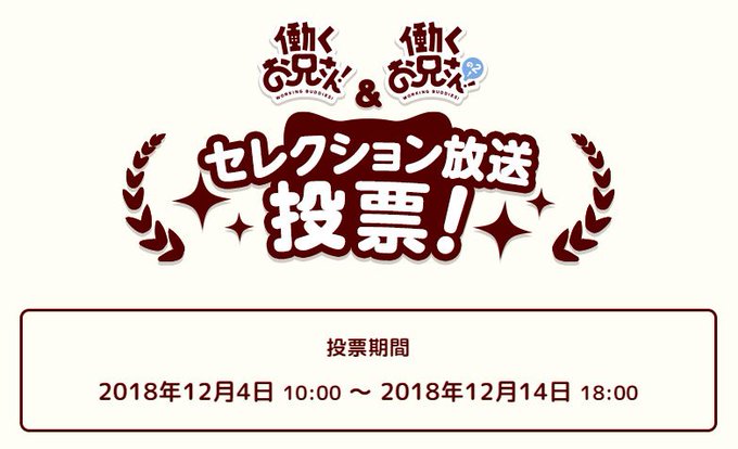 🐱セレクション放送 投票受付開始🐱TOKYO MX、BSフジにて再放送中の『働くお兄さん!の2!』第13話はセレクション 🐱セレクション放送 投票受付開始🐱TOKYO MX、BSフジにて再放送中の『働くお兄さん!の2!』第13話はセレクション