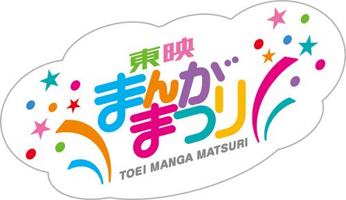 29年振り! 東映まんがまつりが復活! 2019年GW、4本立てで公開! #moview 子どもたちに人気爆発中のアニメ 29年振り! 東映まんがまつりが復活! 2019年GW、4本立てで公開! #moview 子どもたちに人気爆発中のアニメ