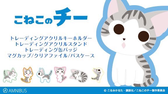 受注限定!!!「こねこのチー」のグッズが発売中です♪マグカップ、クリアファイル、パスケース、缶バッジ、キーホルダー、アク 受注限定!!!「こねこのチー」のグッズが発売中です♪マグカップ、クリアファイル、パスケース、缶バッジ、キーホルダー、アク