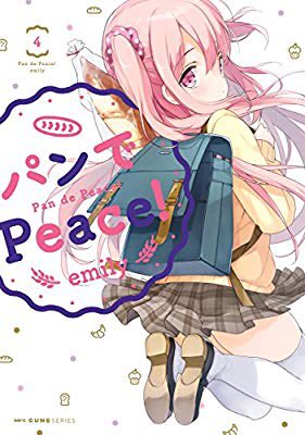 2018/12/04 読了。『パンでPeace! 4 (MFC キューンシリーズ)』(emily 著) 2018/12/04 読了。『パンでPeace! 4 (MFC キューンシリーズ)』(emily 著)