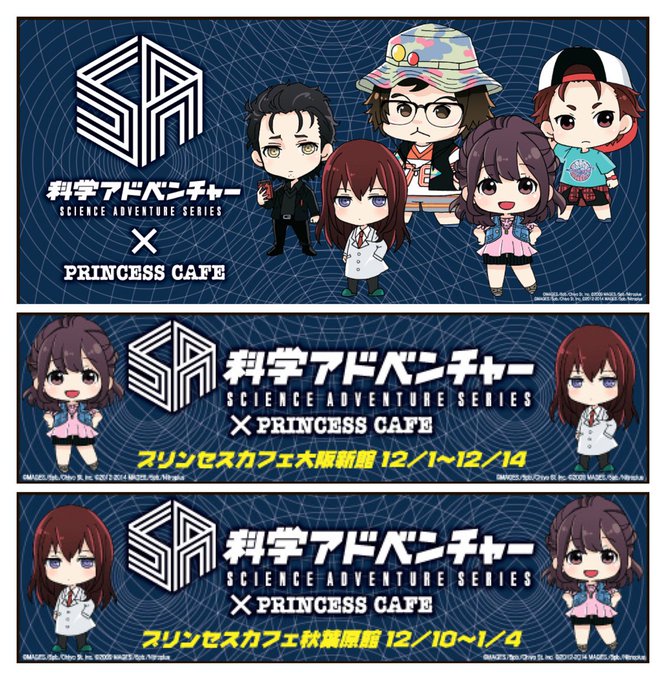 【科学ADVシリーズ×プリンセスカフェ】12月1日より大阪新館にて、CHAOS;HEAD/STEINS;GATE/ROB 【科学ADVシリーズ×プリンセスカフェ】12月1日より大阪新館にて、CHAOS;HEAD/STEINS;GATE/ROB