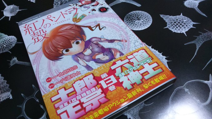 紅殻のパンドラ読んでたら、まさかの放散虫ネタがっ✨✨✨ふふふ、放散虫が世界を征服する日も近いなっ🌠 紅殻のパンドラ読んでたら、まさかの放散虫ネタがっ✨✨✨ふふふ、放散虫が世界を征服する日も近いなっ🌠