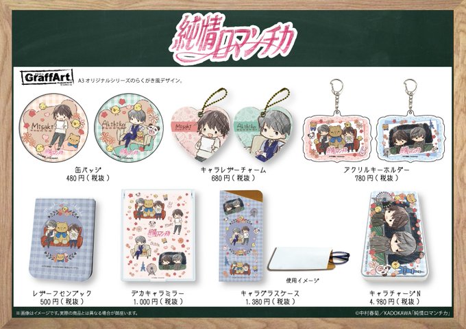 全国のアニメショップ(一部店舗・オンラインを除く)にて【純情ロマンチカ】の新商品がご予約受付中!お近くのアニメショップよ 全国のアニメショップ(一部店舗・オンラインを除く)にて【純情ロマンチカ】の新商品がご予約受付中!お近くのアニメショップよ