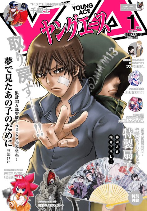 【ヤングエース2019年1月号】絶賛発売中!!☆コミックス第③巻発売中!! ”僕だけがいない街”の三部けい最新作 「夢で 【ヤングエース2019年1月号】絶賛発売中!!☆コミックス第③巻発売中!! ”僕だけがいない街”の三部けい最新作 「夢で
