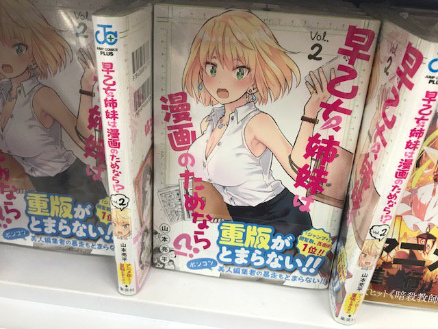 【可愛いとHのバランスが絶妙】ラブコメの新たなる王道!?『早乙女姉妹は漫画のためなら!?』2巻が発売したアニ!!単行本は 【可愛いとHのバランスが絶妙】ラブコメの新たなる王道!?『早乙女姉妹は漫画のためなら!?』2巻が発売したアニ!!単行本は
