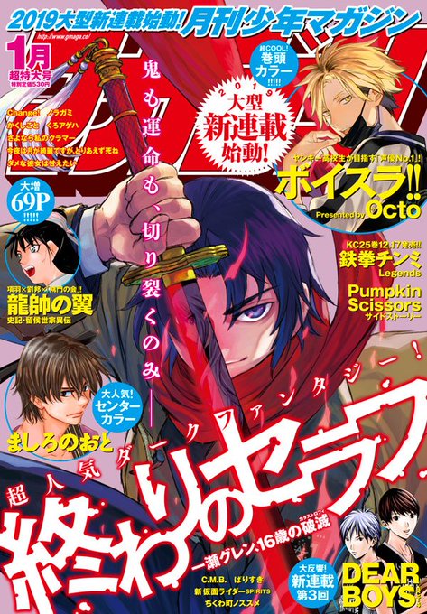 月刊少年マガジン1月号✨本日発売です!!🔷表紙は『終わりのセラフ 一瀬グレン、16歳の破滅』🔶巻頭カラー新連載『ボイスラ 月刊少年マガジン1月号✨本日発売です!!🔷表紙は『終わりのセラフ 一瀬グレン、16歳の破滅』🔶巻頭カラー新連載『ボイスラ