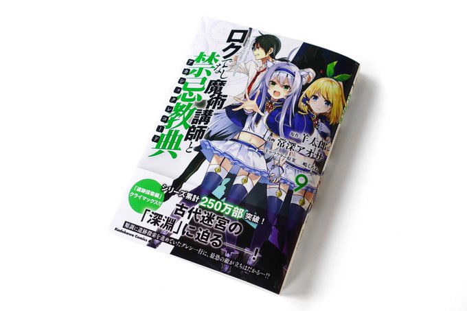 ロクでなし魔術講師と禁忌教典 9巻デザインさせていただきました。よろしくお願いいたします!(担当:近藤) ロクでなし魔術講師と禁忌教典 9巻デザインさせていただきました。よろしくお願いいたします!(担当:近藤)