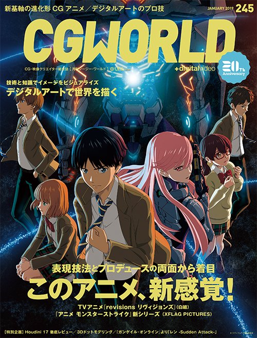 【最新号情報UP!】CGWORLD vol.245(2019年1月号)、12月10日(月)発売! メイン特集は注目の新感 【最新号情報UP!】CGWORLD vol.245(2019年1月号)、12月10日(月)発売! メイン特集は注目の新感