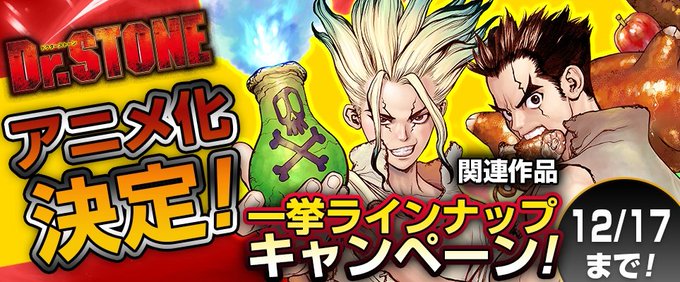 ㊗️Dr.STONE アニメ化決定🎊『Dr.STONE』『Wallmanーウォールマンー』『H・E The HUNT f ㊗️Dr.STONE アニメ化決定🎊『Dr.STONE』『Wallmanーウォールマンー』『H・E The HUNT f