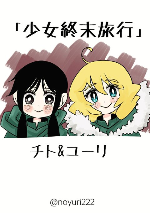 「少女終末旅行 」よりチト&ユーリ 「少女終末旅行 」よりチト&ユーリ