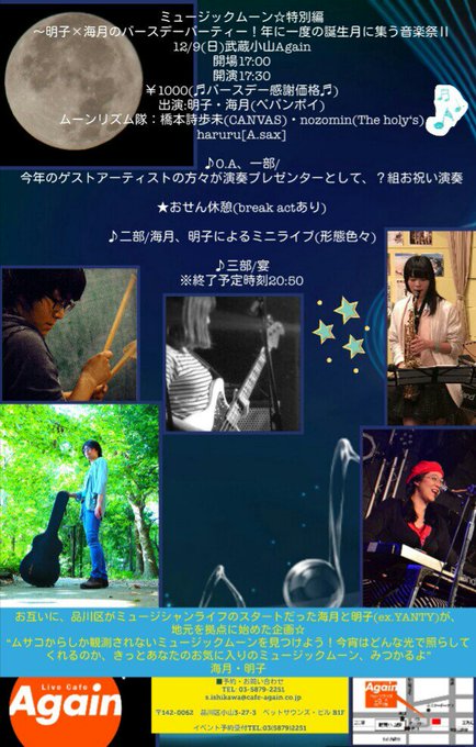 【🎑12/9(日)ミュージックムーン~明子×海月のバースデーパーティー🎂@武蔵小山Again⭐演奏プレゼンター(敬称略) 【🎑12/9(日)ミュージックムーン~明子×海月のバースデーパーティー🎂@武蔵小山Again⭐演奏プレゼンター(敬称略)