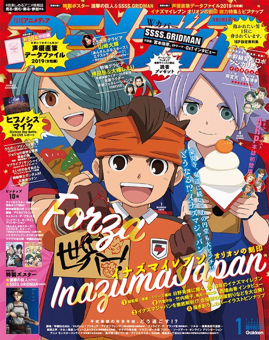 【編集部ブログ】アニメディア1月号表紙は「イナズマイレブン オリオンの刻印」「SSSS.GRIDMAN」#進撃の巨人 # 【編集部ブログ】アニメディア1月号表紙は「イナズマイレブン オリオンの刻印」「SSSS.GRIDMAN」#進撃の巨人 #