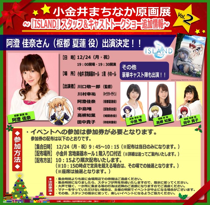 🎄小金井まちなか原画展vol.2 追加情報🎄 『ISLAND』スタッフ&キャストトークショーに枢都夏蓮役の声優・ #阿澄 🎄小金井まちなか原画展vol.2 追加情報🎄 『ISLAND』スタッフ&キャストトークショーに枢都夏蓮役の声優・ #阿澄