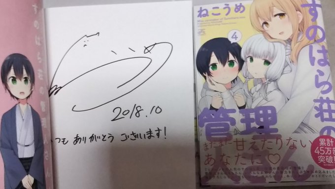ねこうめ先生サイン入りの「すのはら荘」4巻が当たりました~!ありがとうございます! ねこうめ先生サイン入りの「すのはら荘」4巻が当たりました~!ありがとうございます!