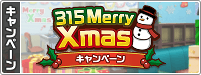 本日より12月26日(水)4:59まで、315 Merry Xmasキャンペーンを開催中です!ログインするとMスターやア 本日より12月26日(水)4:59まで、315 Merry Xmasキャンペーンを開催中です!ログインするとMスターやア