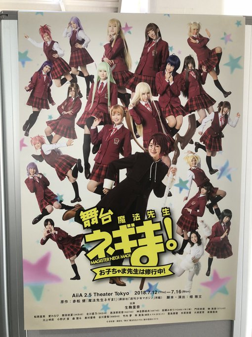 7月じーなが出演するとのことで、乃木坂46を卒業したばかりの生駒ちゃんが主演の舞台「魔法先生 ネギま!」を観覧。自分にと 7月じーなが出演するとのことで、乃木坂46を卒業したばかりの生駒ちゃんが主演の舞台「魔法先生 ネギま!」を観覧。自分にと