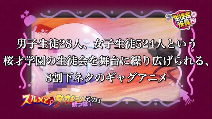 『生徒会役員共』というアニメを知らない人のために簡単に紹介します。 『生徒会役員共』というアニメを知らない人のために簡単に紹介します。