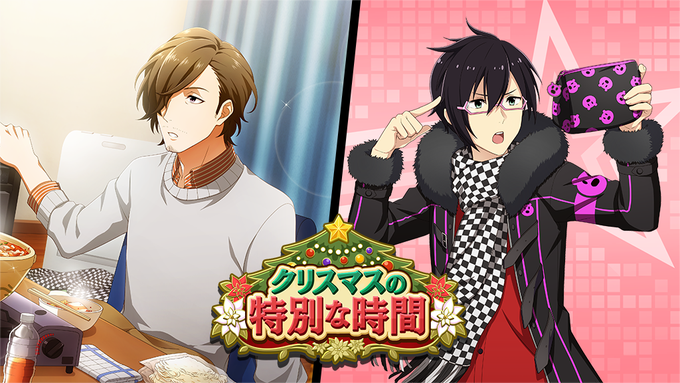 イベント『クリスマスの特別な時間』は本日23:59に終了します。イベント限定のアイドルたちのストーリーはもう読みましたか イベント『クリスマスの特別な時間』は本日23:59に終了します。イベント限定のアイドルたちのストーリーはもう読みましたか