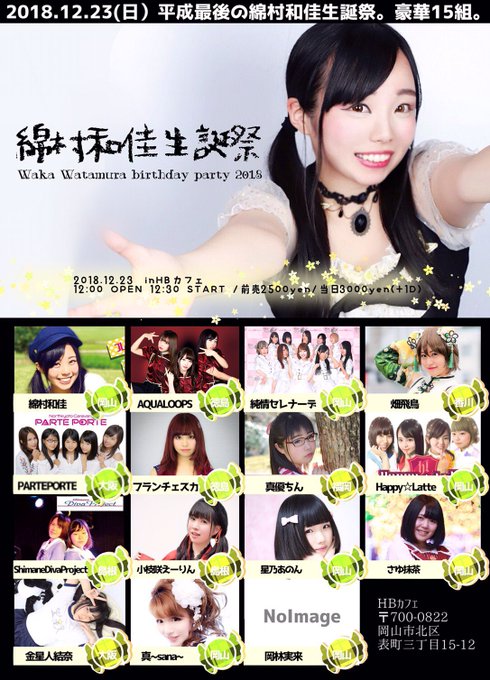🌟綿村和佳生誕祭🌟■日程 2018/12/23(日)■会場 岡山HBカフェ■時間 12:00開場/12:30開演■出演 🌟綿村和佳生誕祭🌟■日程 2018/12/23(日)■会場 岡山HBカフェ■時間 12:00開場/12:30開演■出演