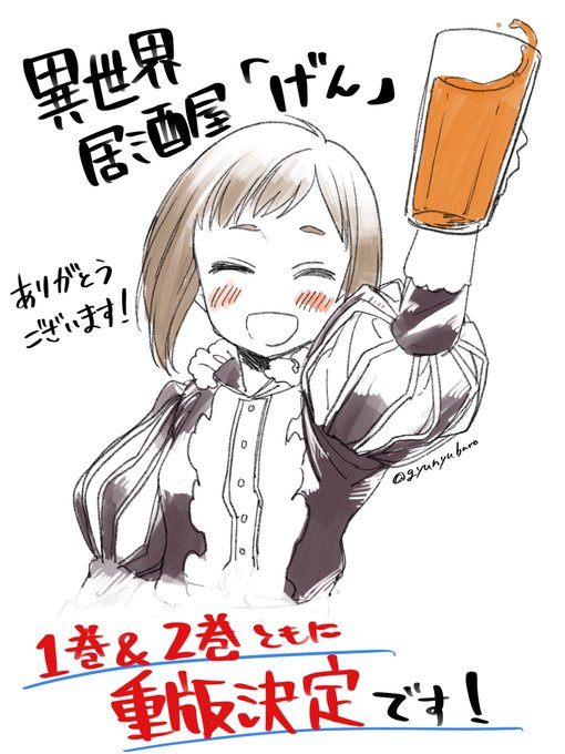 【お知らせ】蝉川夏哉先生()原作の 『異世界居酒屋「げん」』、1巻2巻ともに重版決定しました!これも皆さまのおかげで 【お知らせ】蝉川夏哉先生()原作の 『異世界居酒屋「げん」』、1巻2巻ともに重版決定しました!これも皆さまのおかげで