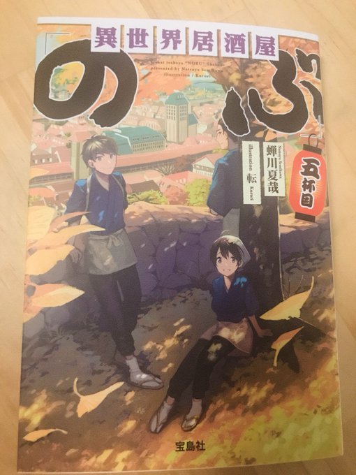 蝉川夏哉先生の文庫版『異世界居酒屋「のぶ」五杯目』のイラストを担当させて頂きました。12/6発売です。よろしくお願いしま 蝉川夏哉先生の文庫版『異世界居酒屋「のぶ」五杯目』のイラストを担当させて頂きました。12/6発売です。よろしくお願いしま