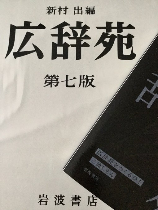 昨夜『舟を編む』を観て、『広辞苑 第七版』を購入したときに(予約購入ではなかったけど)予約特典の冊子が付いていたことを思 昨夜『舟を編む』を観て、『広辞苑 第七版』を購入したときに(予約購入ではなかったけど)予約特典の冊子が付いていたことを思