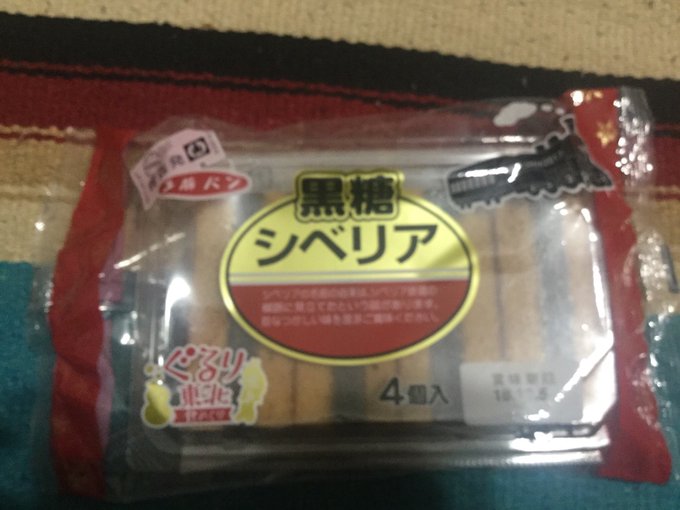 一昨日 普段行かないスーパーに寄ってみたらまんまと俺の勘通りシベリア置いてた。なんか判ってきたんだよねw青森の工藤パン、 一昨日 普段行かないスーパーに寄ってみたらまんまと俺の勘通りシベリア置いてた。なんか判ってきたんだよねw青森の工藤パン、