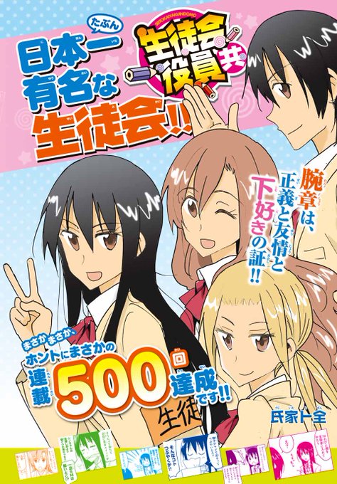 1号のみどころ!\一挙2話&500回記念/#生徒会役員共アレやコレや色々あった12年!!3号連続怒涛の「#マガポ 1号のみどころ!\一挙2話&500回記念/#生徒会役員共アレやコレや色々あった12年!!3号連続怒涛の「#マガポ