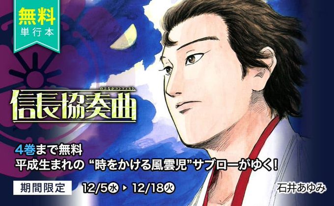 【期間限定無料】『信長協奏曲』など合計8作品18巻分が今だけ無料で読める!無料期間:12/5~12/18ラインナップのチ 【期間限定無料】『信長協奏曲』など合計8作品18巻分が今だけ無料で読める!無料期間:12/5~12/18ラインナップのチ