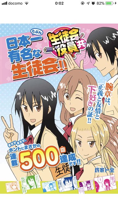 ファンになってまだ1年ぐらいしか経ってないけど、ここまで夢中になった作品は生徒会役員共が初めてです生徒会役員共連載500 ファンになってまだ1年ぐらいしか経ってないけど、ここまで夢中になった作品は生徒会役員共が初めてです生徒会役員共連載500