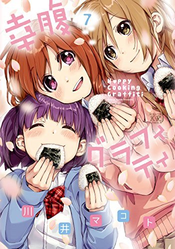最後のおばあちゃん目線のシーンで号泣。良い終わり方だった。 "幸腹グラフィティ 7巻 (まんがタイムKRコミックス)"( 最後のおばあちゃん目線のシーンで号泣。良い終わり方だった。 "幸腹グラフィティ 7巻 (まんがタイムKRコミックス)"(