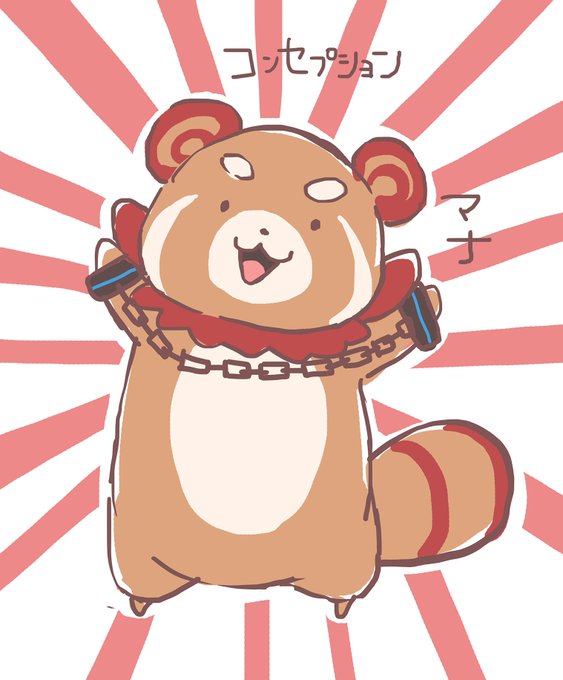 コンセプションのマナ、クマかたぬきかわかんないけどかわいい。 コンセプションのマナ、クマかたぬきかわかんないけどかわいい。