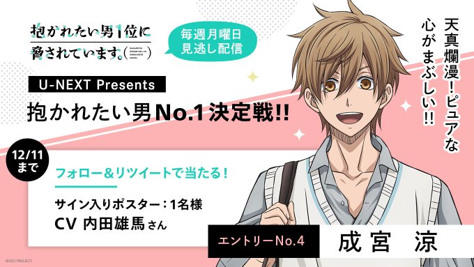 #UNEXT Presents『#抱かれたい男1位に脅されています。』~🎉抱かれたい男No.1決定戦✨~◆エントリーNo #UNEXT Presents『#抱かれたい男1位に脅されています。』~🎉抱かれたい男No.1決定戦✨~◆エントリーNo